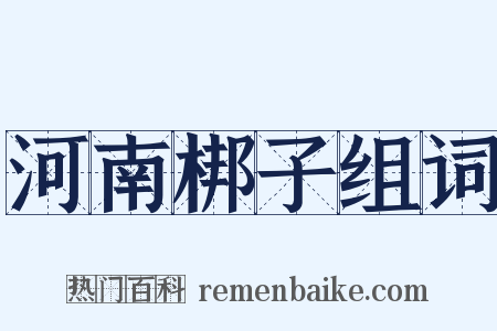河南梆子组词是什么意思的图片